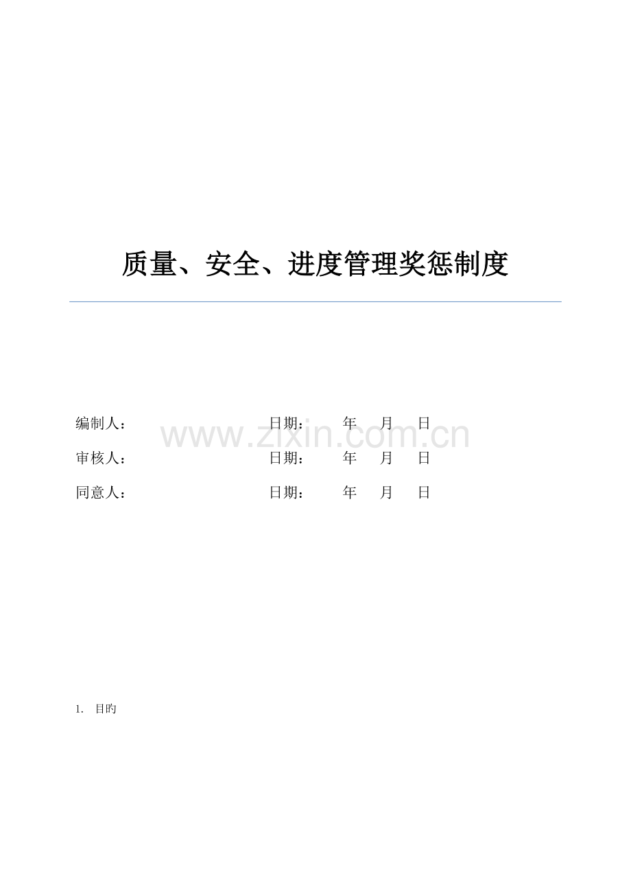 质量安全管理奖罚制度.doc_第1页