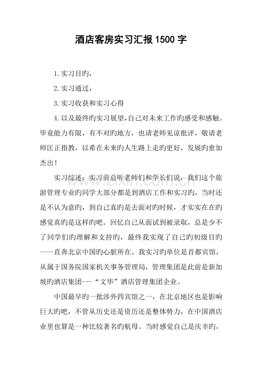 酒店客房实习报告字.docx_第1页