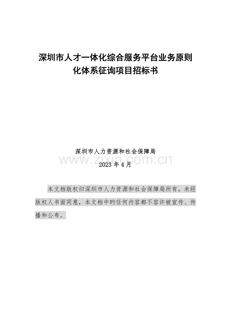 深圳人才一体化综合服务平台业务标准化体系咨询项目招标书.doc_第1页