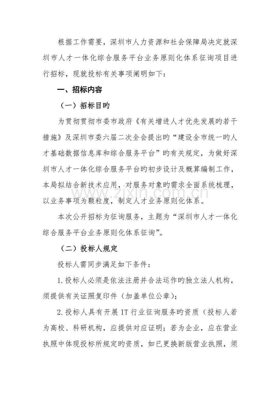 深圳人才一体化综合服务平台业务标准化体系咨询项目招标书.doc_第2页