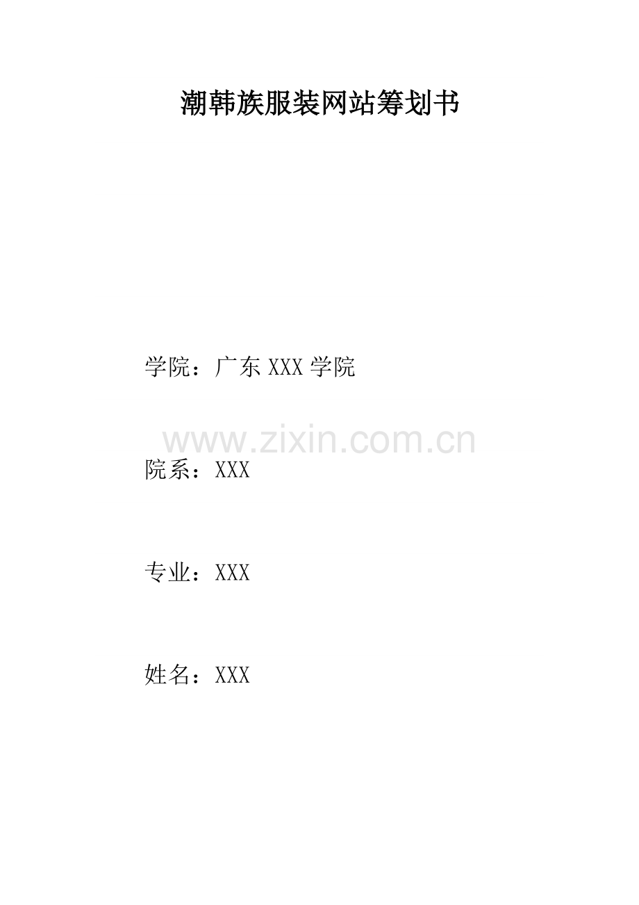 购物网站策划书.doc_第1页