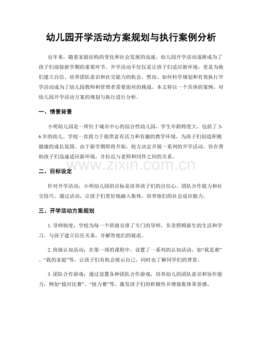 幼儿园开学活动方案规划与执行案例分析.docx_第1页