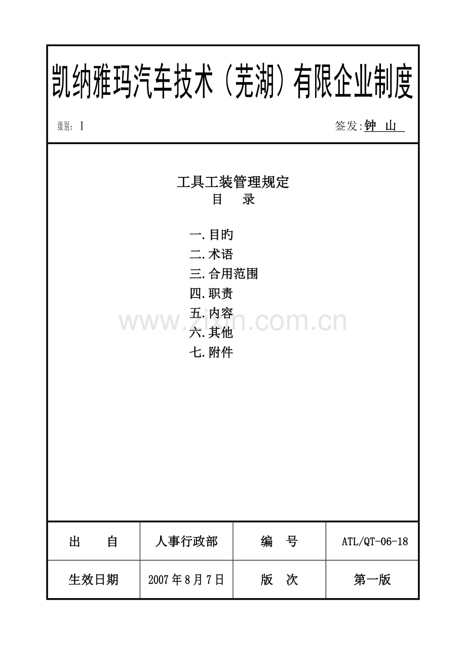 精选制三公司工具工装管理规定流程.doc_第1页