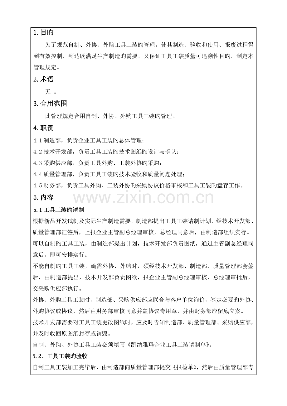 精选制三公司工具工装管理规定流程.doc_第2页