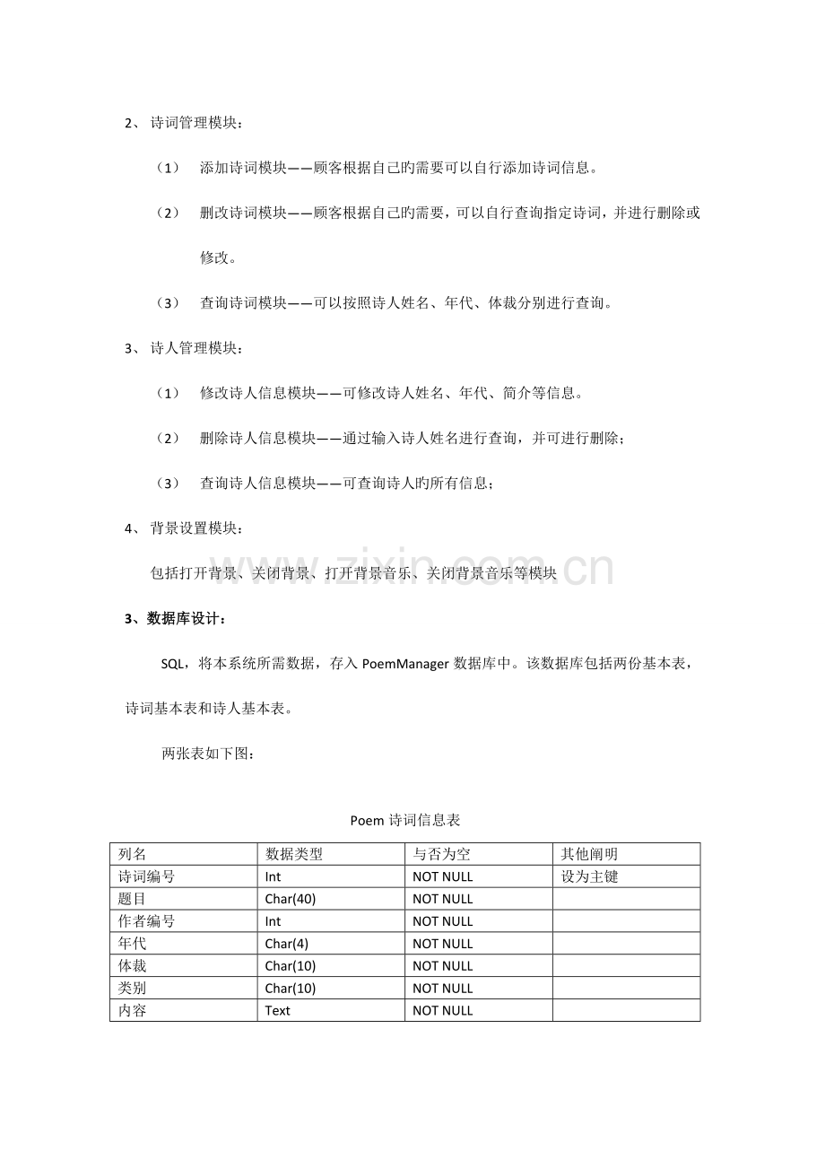 诗词信息管理系统课程设计报告书.doc_第3页