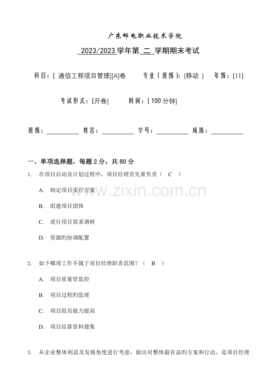 通信工程项目管理试题A卷答案.doc_第1页