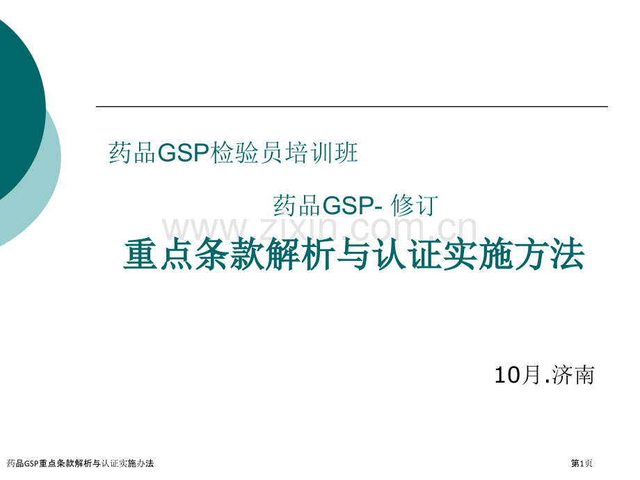 药品GSP重点条款解析与认证实施办法.pptx_第1页