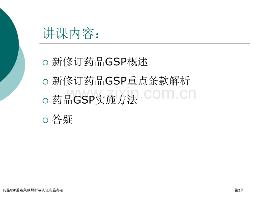 药品GSP重点条款解析与认证实施办法.pptx_第2页