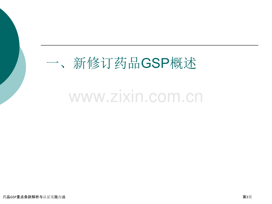 药品GSP重点条款解析与认证实施办法.pptx_第3页