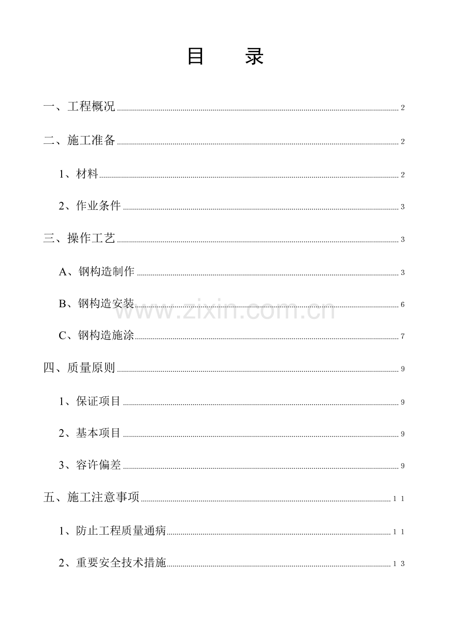 脱水机房轻钢结构施工方案.doc_第1页