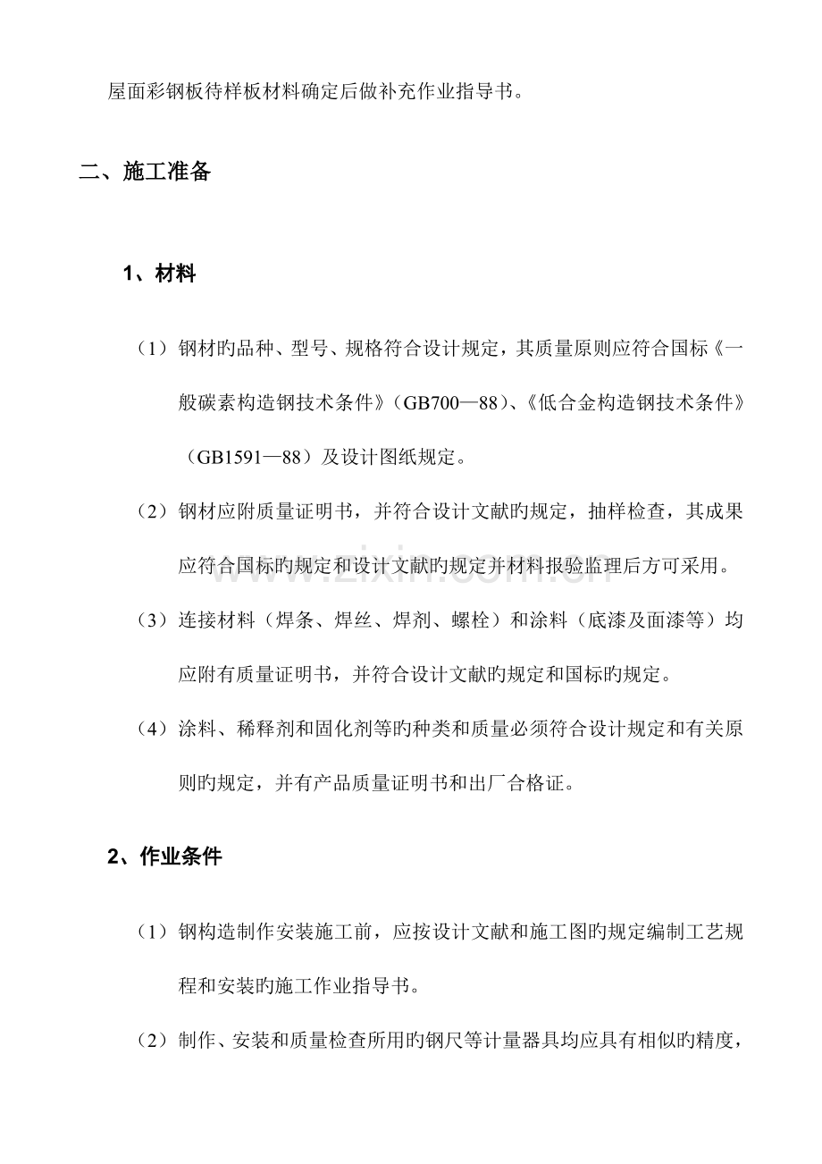 脱水机房轻钢结构施工方案.doc_第3页