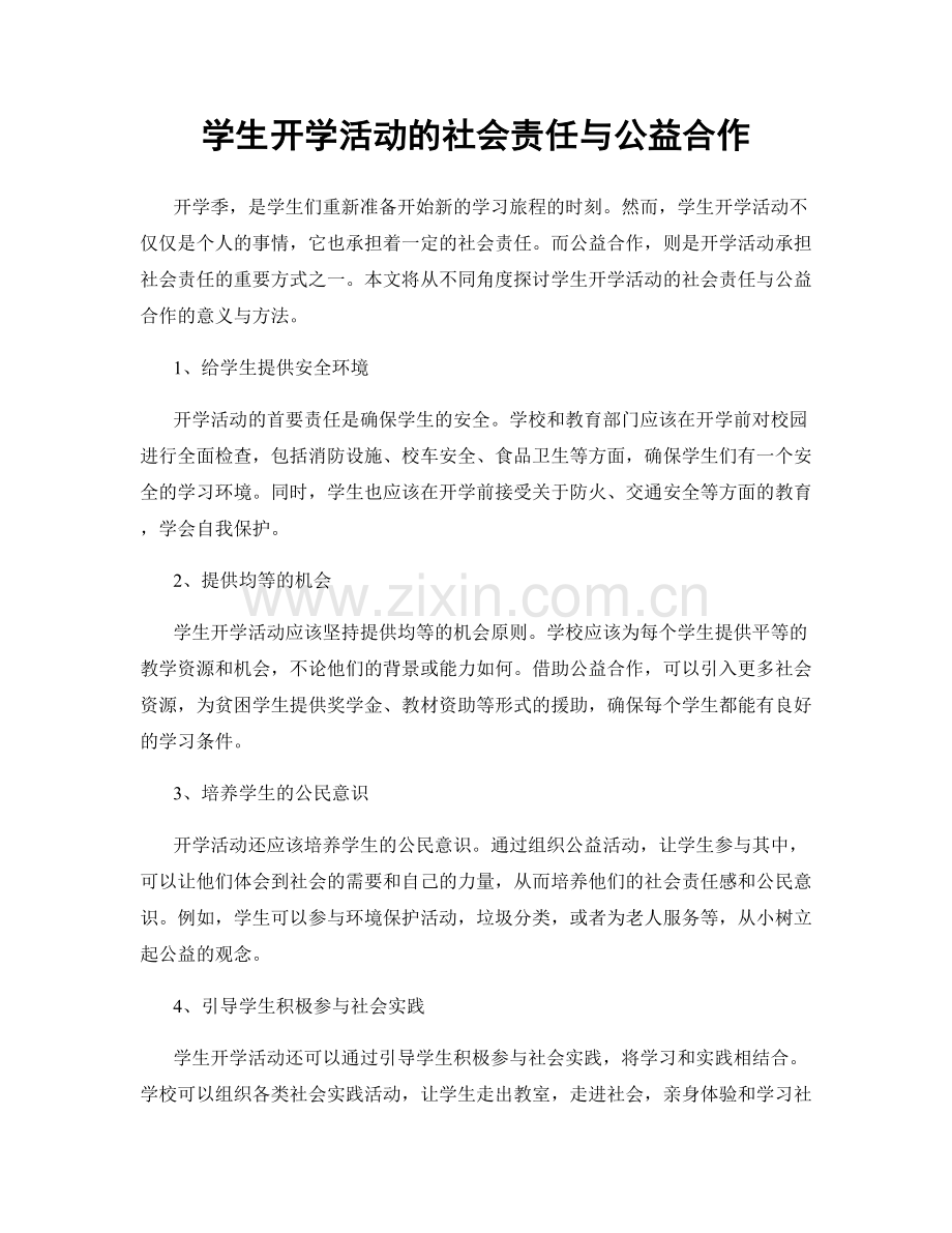 学生开学活动的社会责任与公益合作.docx_第1页