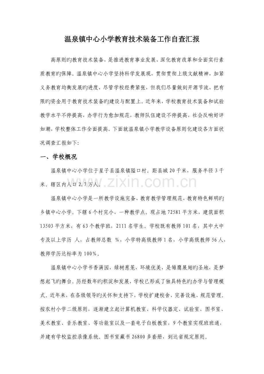 温泉镇中心小学教育技术装备工作自查报告.doc_第1页