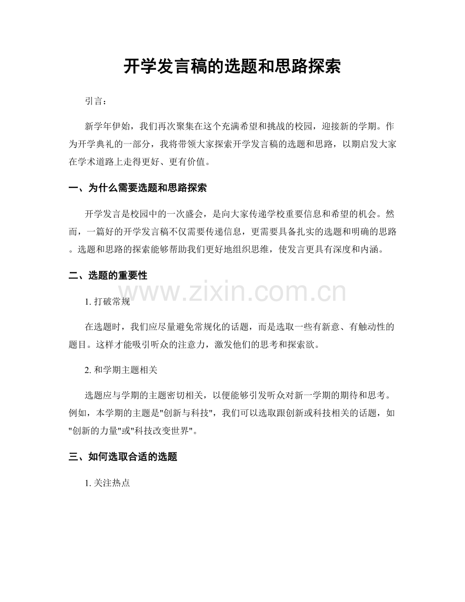 开学发言稿的选题和思路探索.docx_第1页