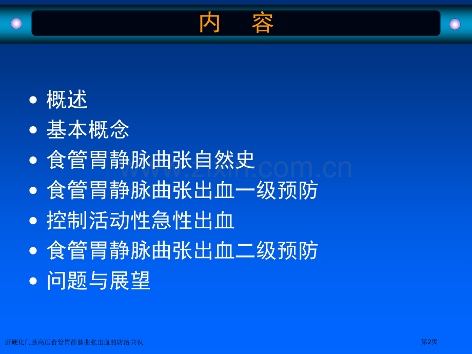 肝硬化门脉高压食管胃静脉曲张出血的防治共识专家讲座.pptx_第2页