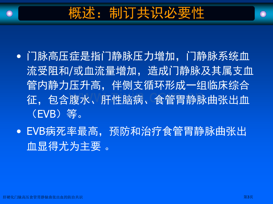 肝硬化门脉高压食管胃静脉曲张出血的防治共识专家讲座.pptx_第3页