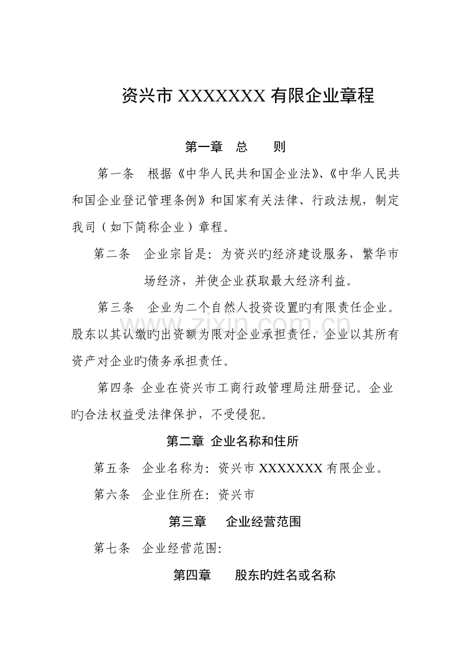 设董事会监事会的有限公司通用章程.doc_第1页