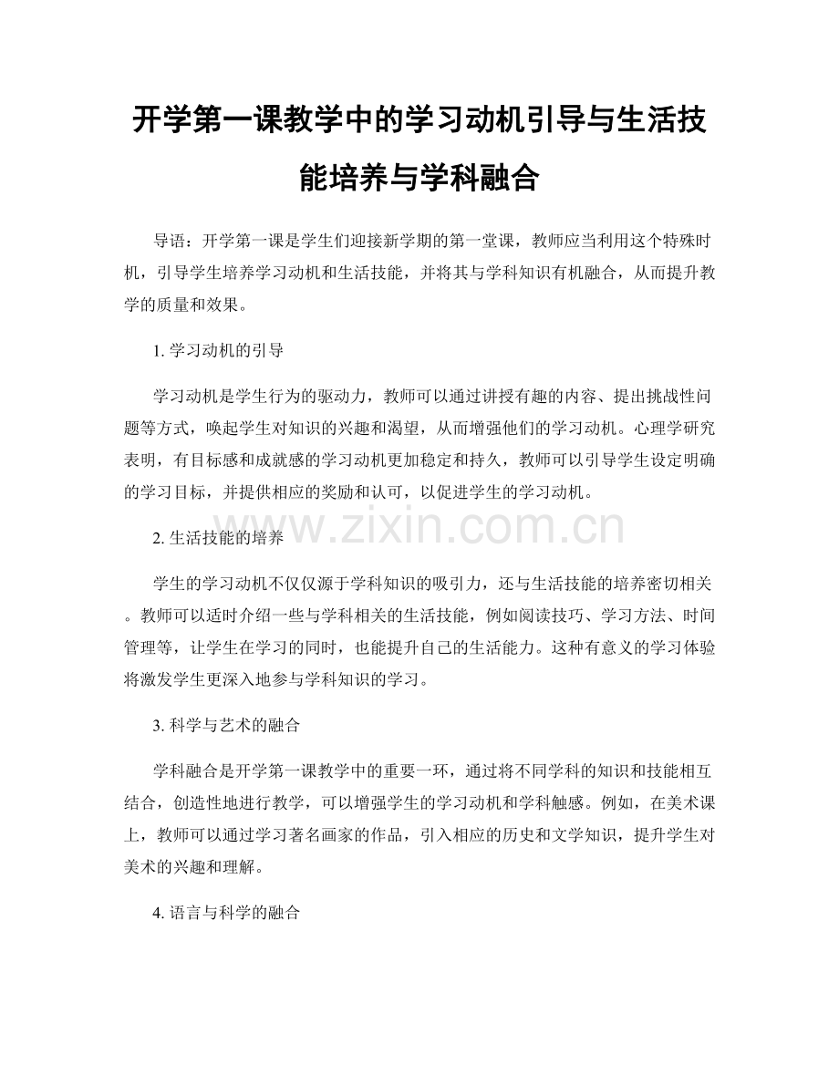 开学第一课教学中的学习动机引导与生活技能培养与学科融合.docx_第1页