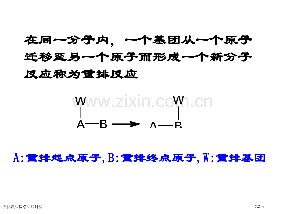 重排反应医学知识讲座专家讲座.pptx_第2页