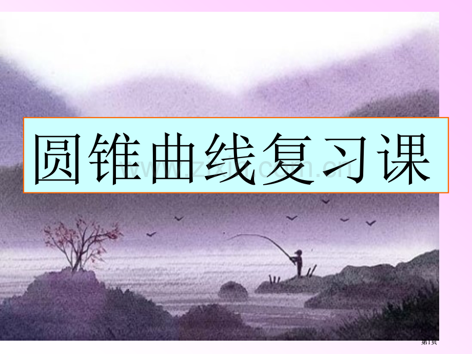 圆锥曲线复习课市公开课金奖市赛课一等奖课件.pptx_第1页