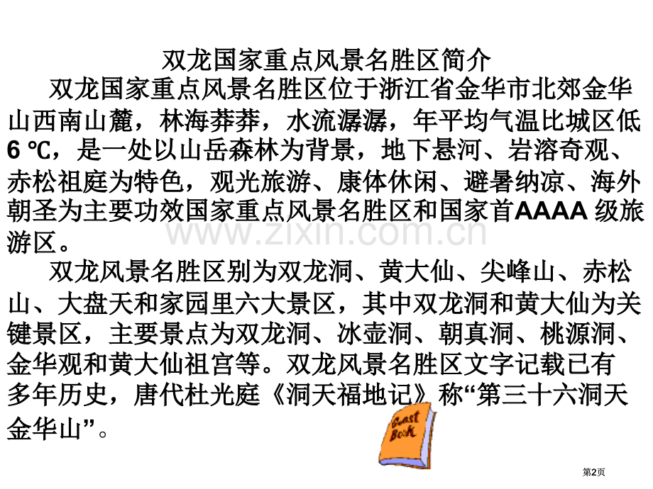 四年级语文记金华的双龙洞公开课一等奖优质课大赛微课获奖课件.pptx_第2页