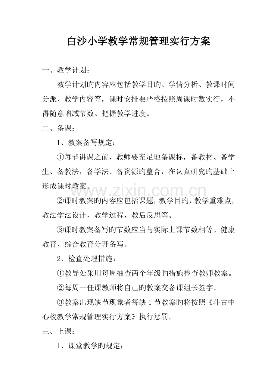 白沙小学教学常规管理实施方案.doc_第1页