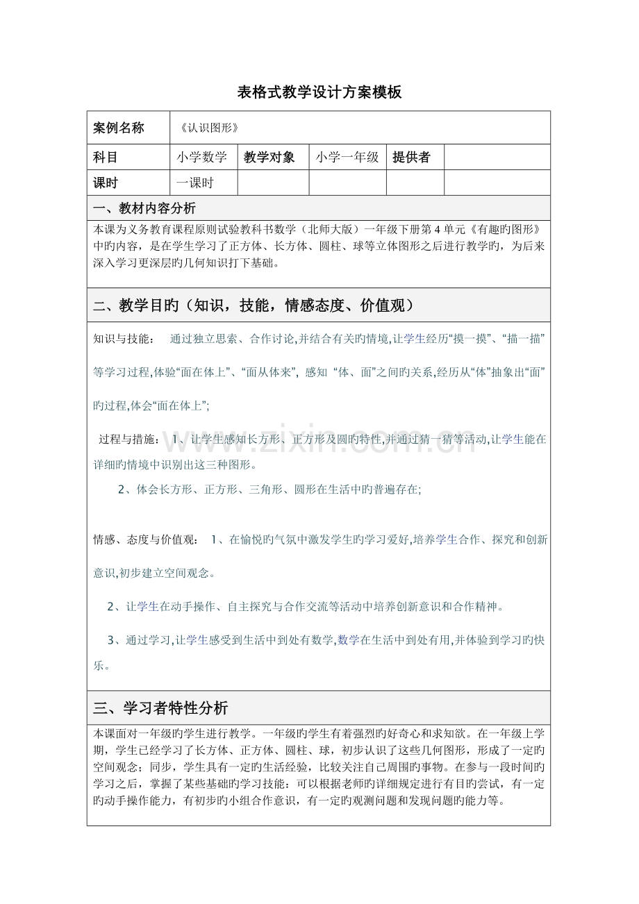 认识图形数学教学设计方案模板.doc_第1页