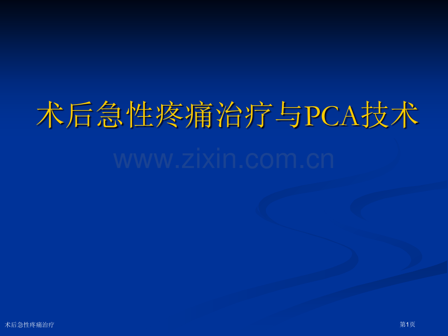 术后急性疼痛治疗专家讲座.pptx_第1页