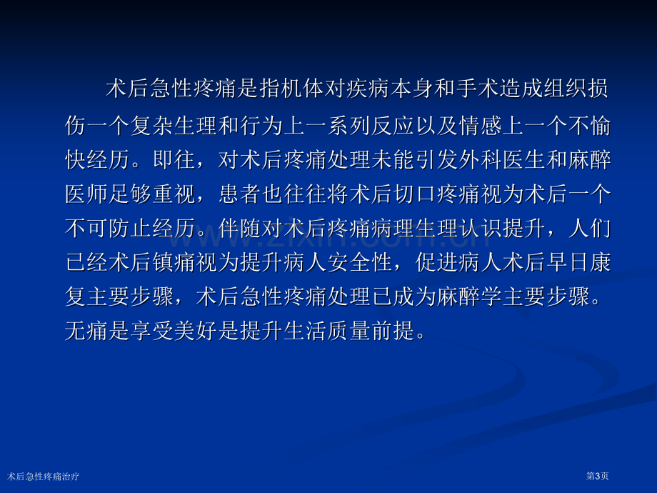 术后急性疼痛治疗专家讲座.pptx_第3页