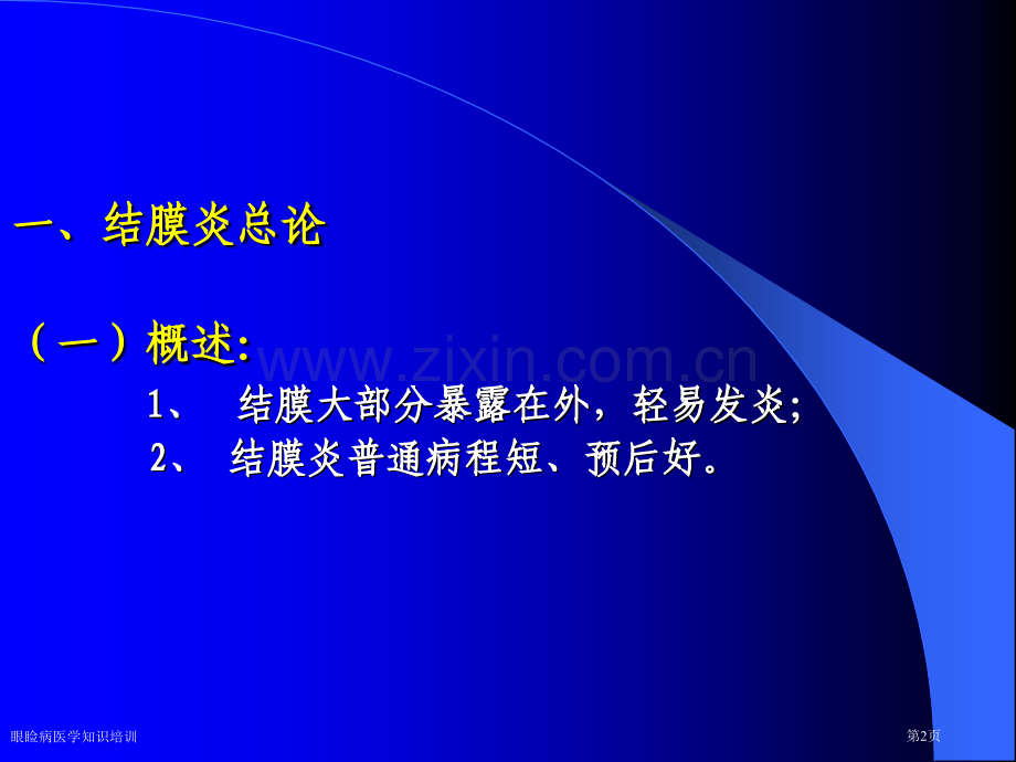 眼睑病医学知识培训专家讲座.pptx_第2页