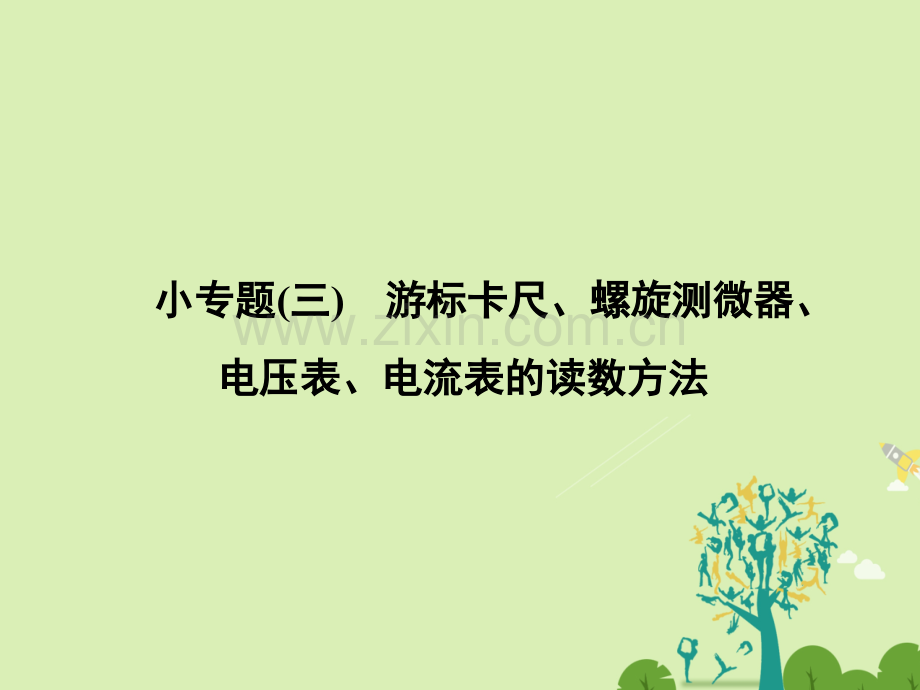 2016高中物理专题复习小专题三游标卡尺螺旋测微器电压表电流表的读数方法资料.pptx_第1页