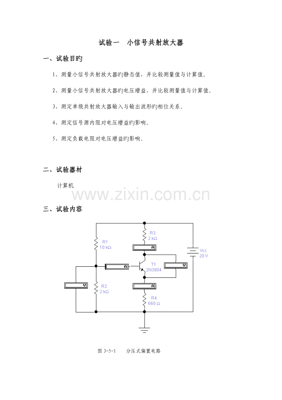 电子技术基础B实验教学任务书.doc_第1页