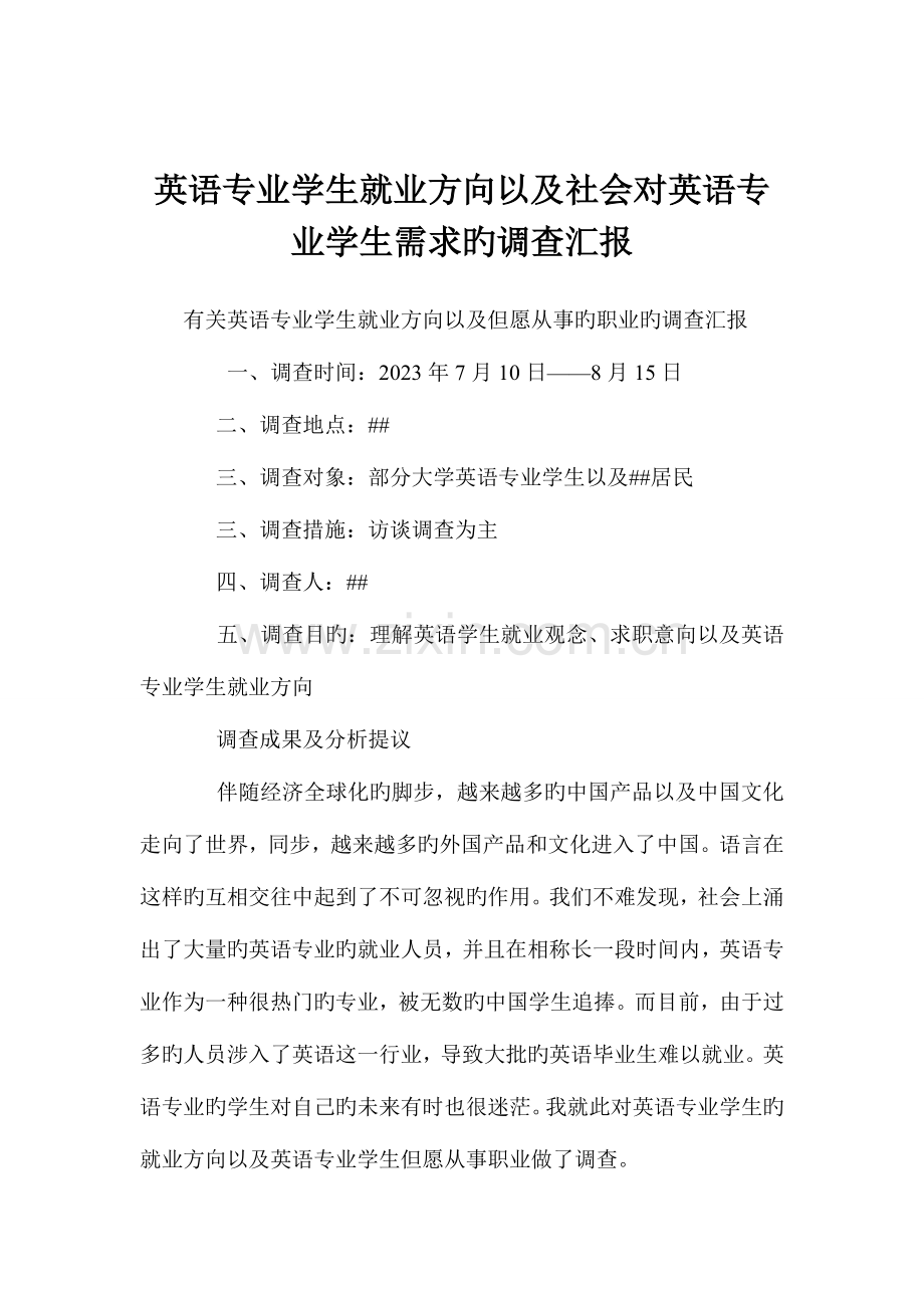 英语专业学生就业方向以及社会对英语专业学生需求的调查报告.doc_第1页