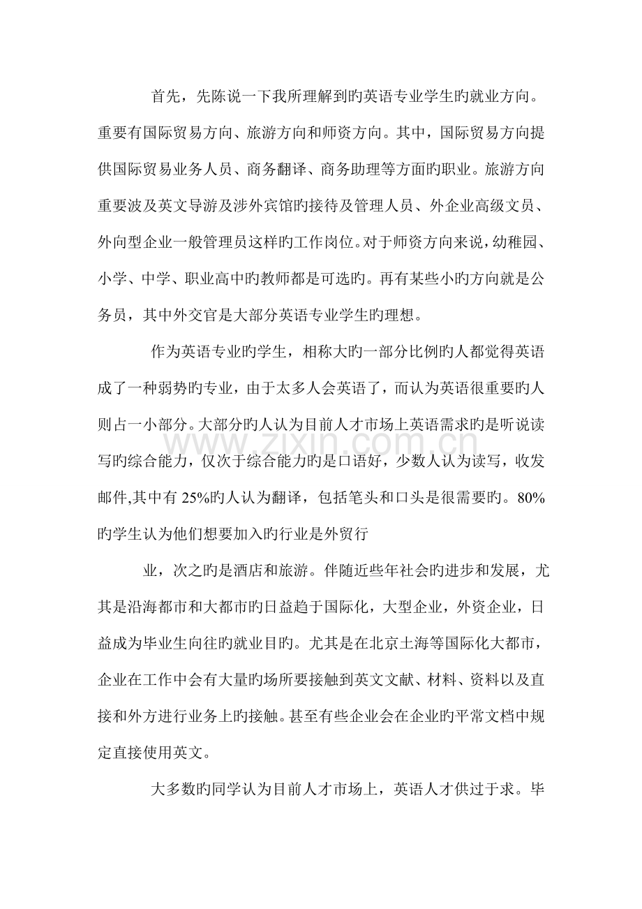 英语专业学生就业方向以及社会对英语专业学生需求的调查报告.doc_第2页