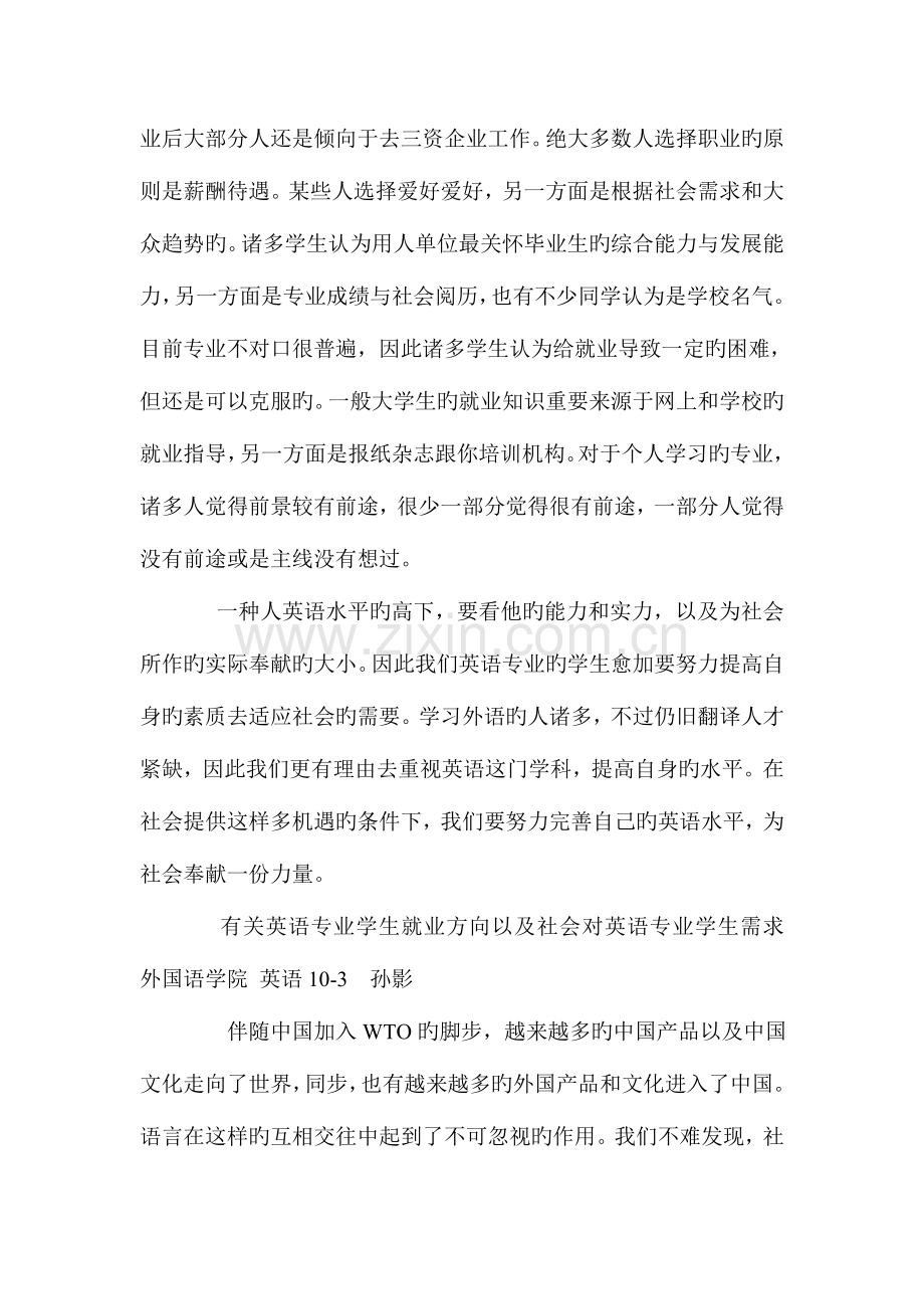 英语专业学生就业方向以及社会对英语专业学生需求的调查报告.doc_第3页