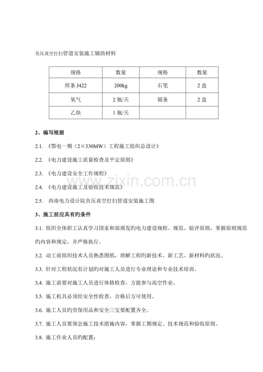 负压真空清扫管道施工技术措施.doc_第2页