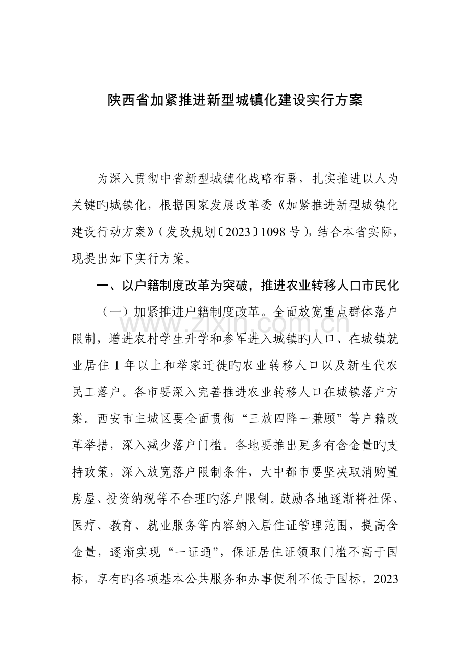 陕西加快推进新型城镇化建设实施方案.doc_第1页