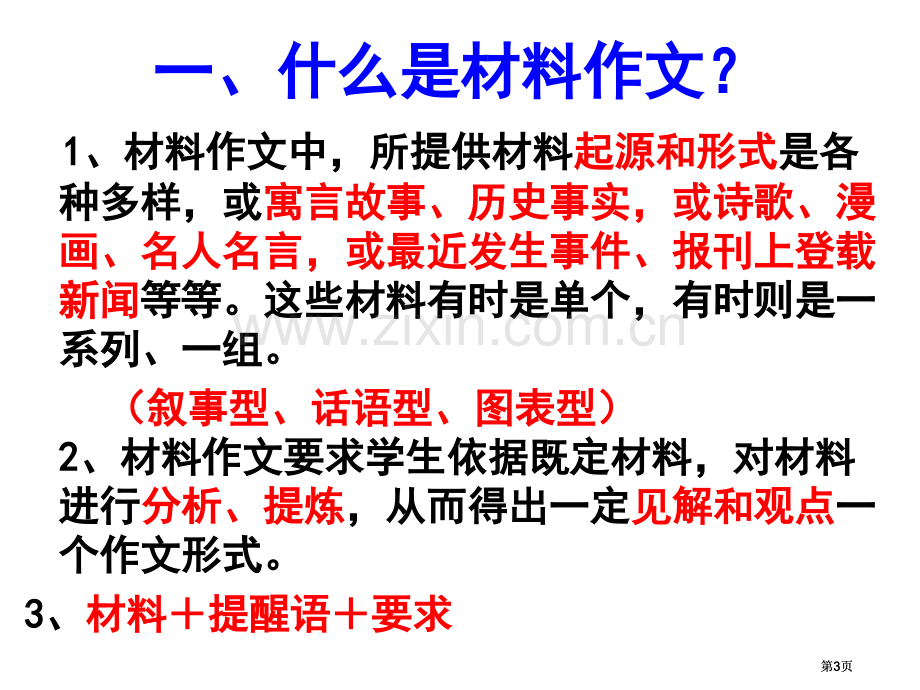 材料作文审题之扣材料公开课一等奖优质课大赛微课获奖课件.pptx_第3页