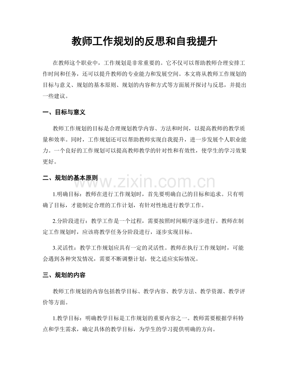 教师工作规划的反思和自我提升.docx_第1页