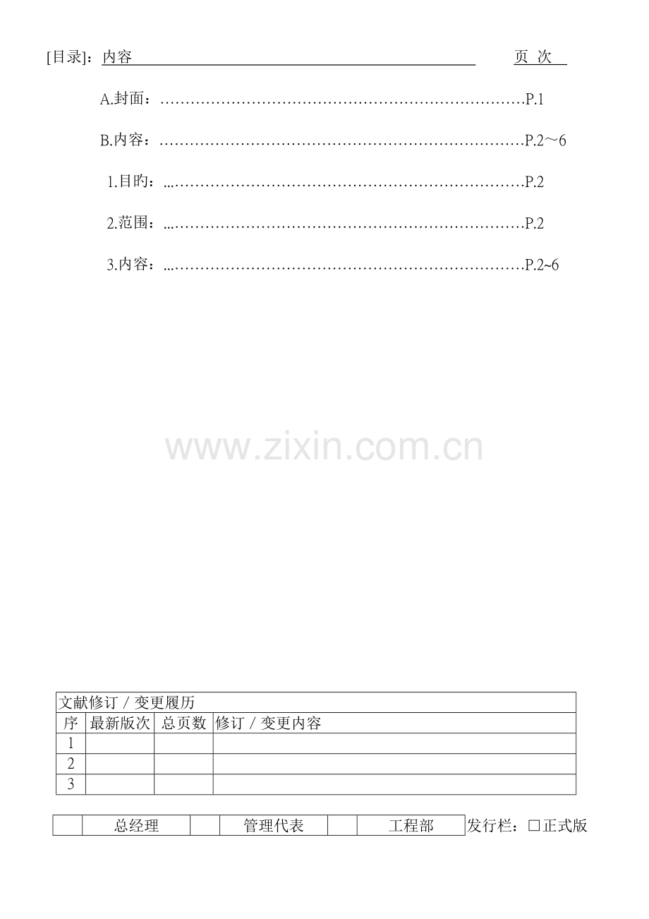 环境物质管理系统手册.doc_第1页