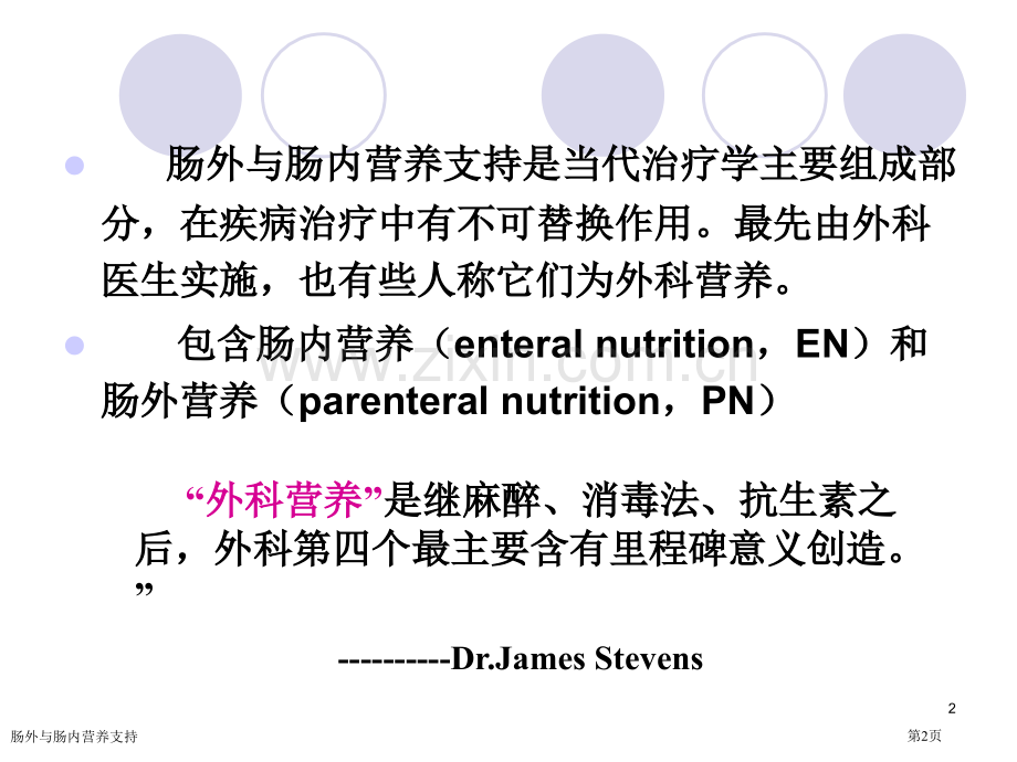 肠外与肠内营养支持专家讲座.pptx_第2页