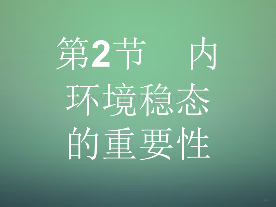 2016高中生物12内环境稳态的重要性新人教版必修.pptx_第1页