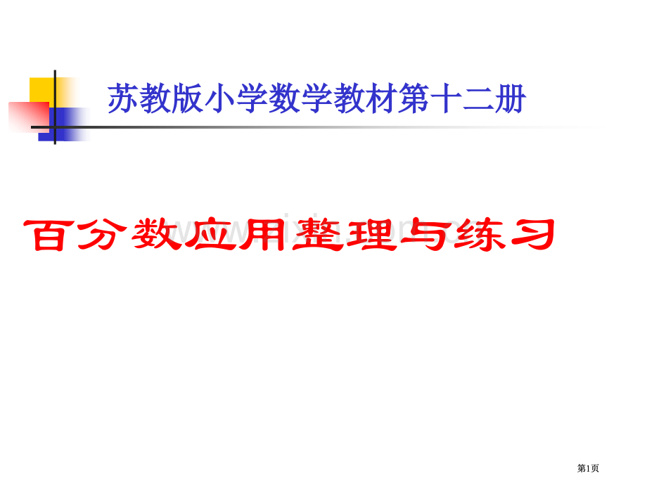 苏教版六年级下百分数应用的整理与练习市公开课金奖市赛课一等奖课件.pptx_第1页