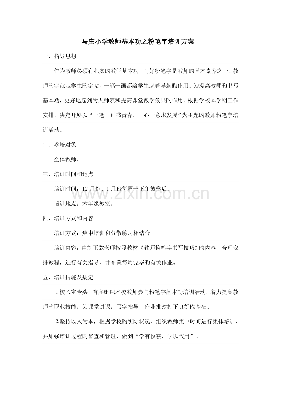 马庄小学教师粉笔字培训方案.doc_第1页