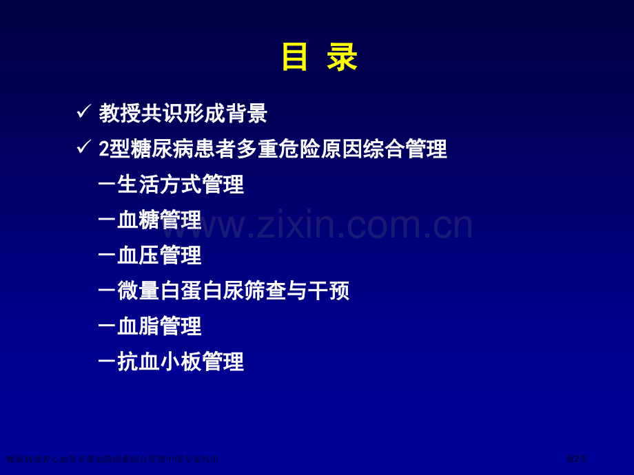 糖尿病患者心血管多重危险因素综合管理中国专家共识专家讲座.pptx_第2页