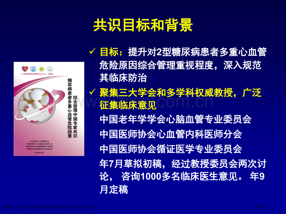 糖尿病患者心血管多重危险因素综合管理中国专家共识专家讲座.pptx_第3页