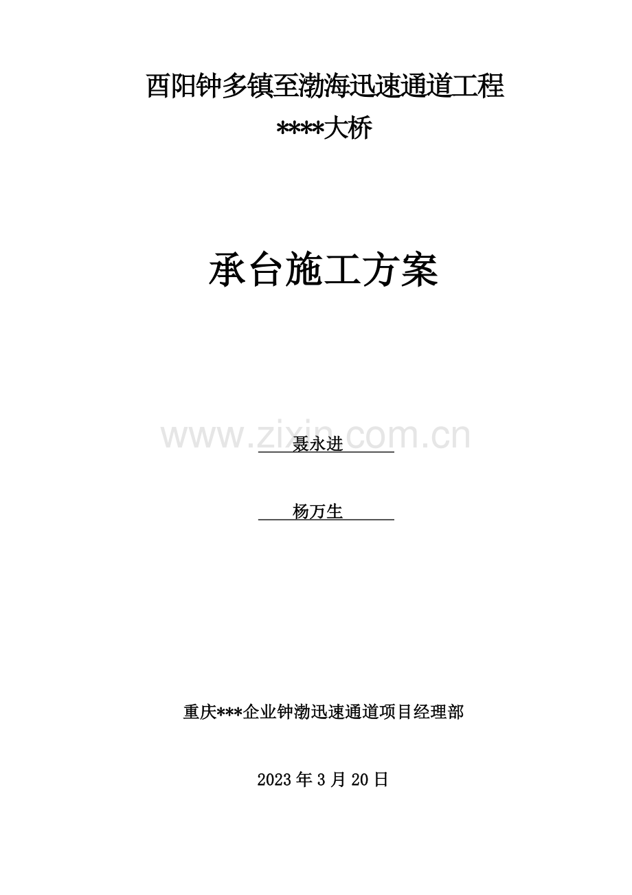 重庆快速通道大桥工程大桥承台施工方案附图.doc_第1页