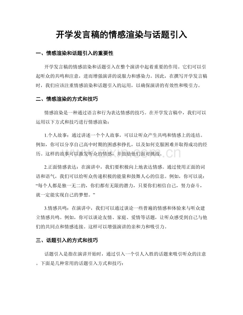 开学发言稿的情感渲染与话题引入.docx_第1页