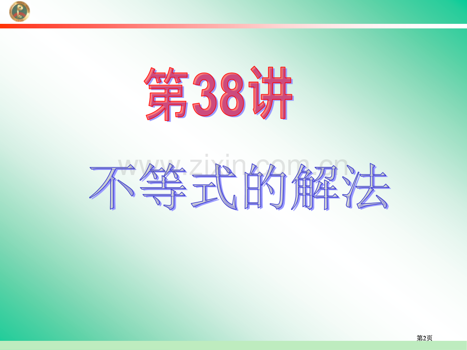 学海导航新课标高中总复习第1轮数学文江苏专版第38讲不等式的解法公开课一等奖优质课大赛微课获奖课件.pptx_第2页