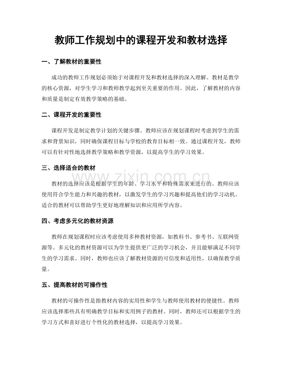 教师工作规划中的课程开发和教材选择.docx_第1页